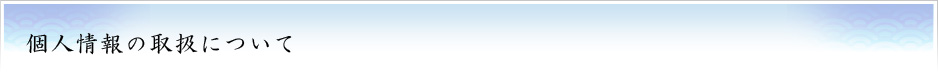 個人情報の取扱について